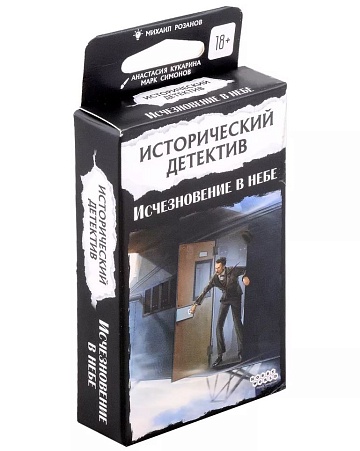 Исторический детектив: Исчезновение в небе, арт. 915687