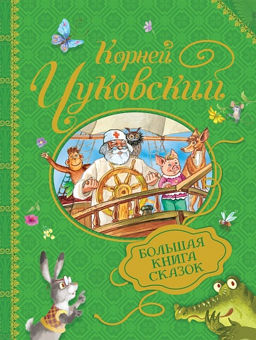 Большая книга сказок (К. Чуковский)