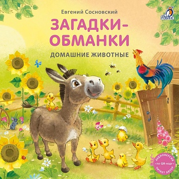 Книжки - картонки. Загадки - обманки. Домашние животные