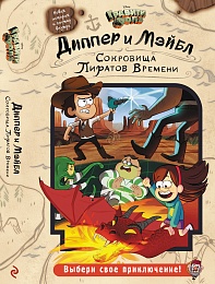 Гравити Фолз. Сокровища Пиратов Времени