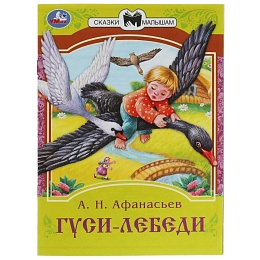 Книга-брошюра «Гуси-лебеди» 343897