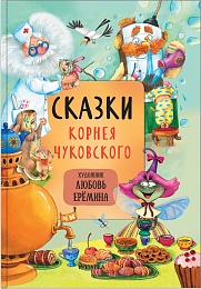 Сказки с иллюстрациями Л. Ерёминой. Сказки Корнея Чуковского МС11902