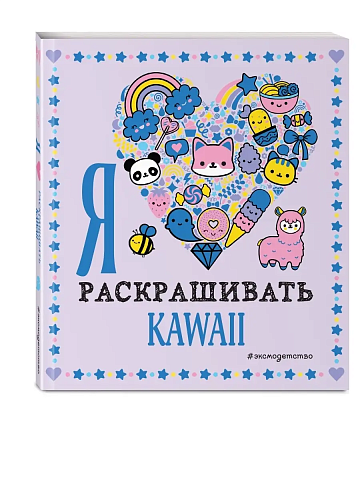 Я люблю раскрашивать KAWAII