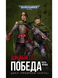 Победа. Часть первая / Дэн Абнетт / WarHammer 40000