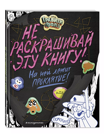 Гравити Фолз. Не раскрашивай эту книгу!