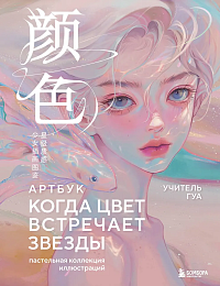 Когда цвет встречает звезды. Пастельная коллекция илл. Учителя Гуа
