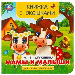 Мамы и малыши. Дружинина М. В. Книжка с окошками для самых маленьких. 10 стр 369196