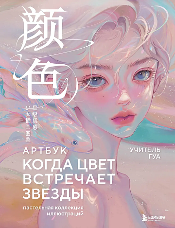 Когда цвет встречает звезды. Пастельная коллекция илл. Учителя Гуа