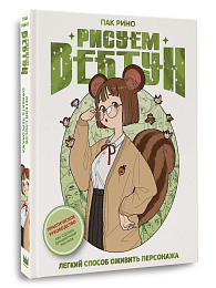 Рисуем вебтун: Легкий способ оживить персонажа