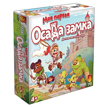 Моя первая осада замка