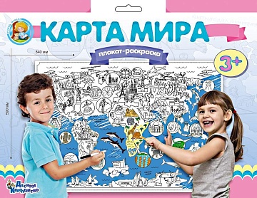 Плакат-раскраска "Карта мира" (формат А1)