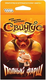 Свинтус: Полный фарш, арт 952215