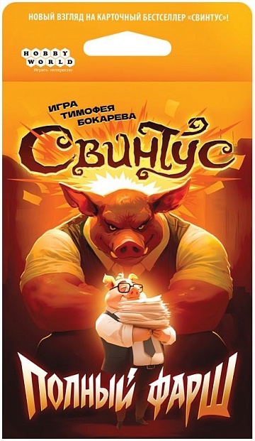 Свинтус: Полный фарш, арт 952215