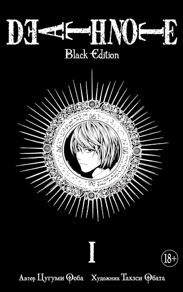 Death Note. Black Edition. Книга 1