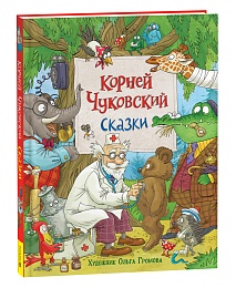 Чуковский К. Сказки (с  илл. Громовой) 39913