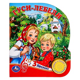 Гуси-лебеди (1 кн. 3 пес.) 152х185мм, 8 стр 381867