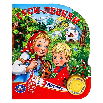 Гуси-лебеди (1 кн. 3 пес.) 152х185мм, 8 стр 381867