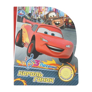Король гонок. (1 кн. 3 пес.) 152х185мм, 8 стр 404457