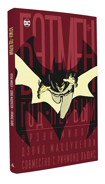 Бэтмен. Год первый (коллекционное издание в футляре)