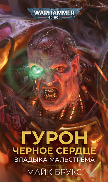 Гурон. Черное сердце / Майк Брукс / WarHammer 40000   