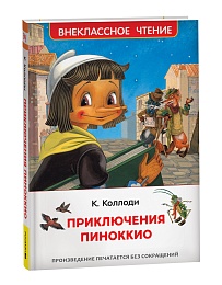 Коллоди К. Приключения Пиноккио (ВЧ) 40347