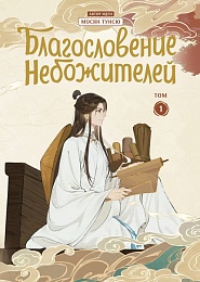 Дунхуа Благословение небожителей. Т.1