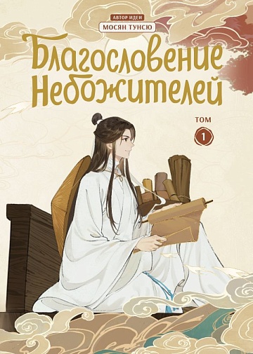 Дунхуа Благословение небожителей. Т.1