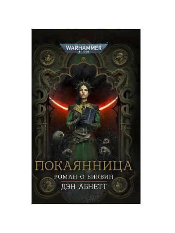 Покаянница /Warhammer 40000