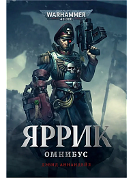 Яррик / Дэвид Аннандейл / WarHammer 40000