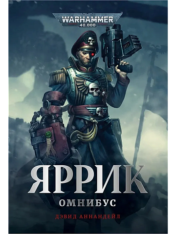 Яррик / Дэвид Аннандейл / WarHammer 40000