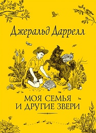 Моя семья и другие звери (Даррелл Дж.)