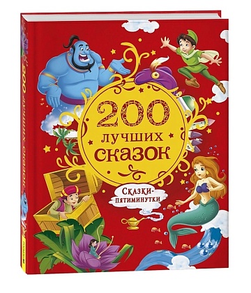 200 лучших сказок. Самая большая книга сказок-пятиминуток 39596