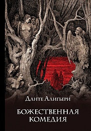 Божественная комедия (подарочное издание с иллюстрациями)