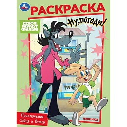 Союзмультфильм. Приключения Зайца и Волка. Раскраска. 214х290 мм 395674