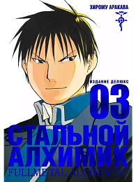 Стальной Алхимик. Кн.3