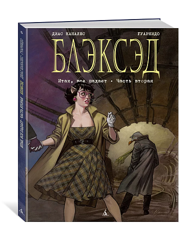 Блэксэд. Кн. 5. Итак, все падает. Часть вторая