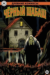 Древние Комиксы. Чёрный шабаш (Обложка для магазинов комиксов)