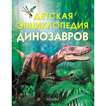 Детская энциклопедия динозавров 6006