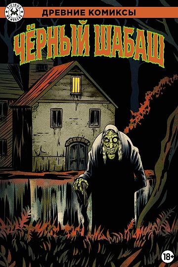 Древние Комиксы. Чёрный шабаш (Обложка для магазинов комиксов)