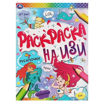 РУСАЛОЧКИ. Раскраска на изи.  214х290мм, 16 стр. 