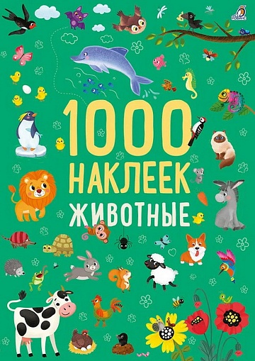 1000 наклеек. Животные