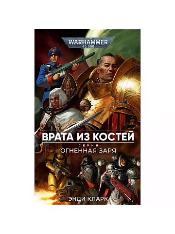 Огненная Заря. Врата из костей / Энди Кларк / WarHammer 40000