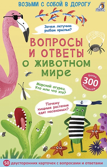 Асборн - карточки. Вопросы и ответы о животном мире 