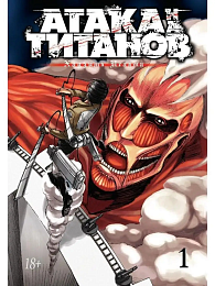 Атака на Титанов. Книга 1