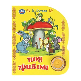 Под грибом. сутеев в. СОЮЗМУЛЬТФИЛЬМ (1 кн. 3 пес.) 152х185мм, 8стр 402109