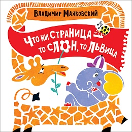 Маяковский В. Что ни страница...(Куча-мала) 32815