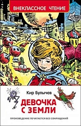 Булычев Кир. Девочка с Земли (Путешествие Алисы) (ВЧ) 40205