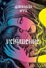 Дзюндзи Ито. Искушение