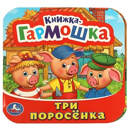 Три поросенка. Книжка-гармошка. 135х130 мм.  376464