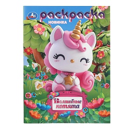 Волшебные котята. Раскраска. 214х290 мм 397091